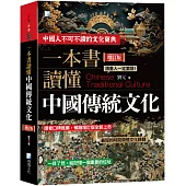 一本書讀懂中國傳統文化：一部瞭解中國古代文化的百科全書(三版)