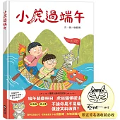 小虎過端午(作者限量親簽版)