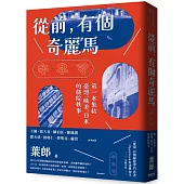 從前，有個奇麗馬