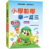 小學數學舉一反三(6年級)合訂本(第3版)