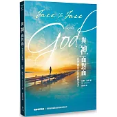 與神面對面(暢銷增訂新版)