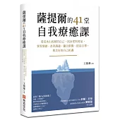 薩提爾的41堂自我療癒課：看見冰山底層的自己，找回愛與勇氣，掌管情緒、改善溝通、彌合創傷、提高自尊，與美好的自己相遇