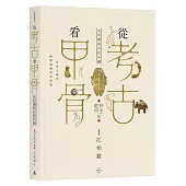 從考古看甲骨：文字裡的古代中國(野生動物篇)