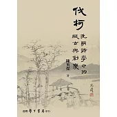 伐柯：晚明詩學中的擬古與創變