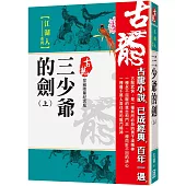 三少爺的劍(上)【珍藏限量紀念版】