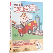 港仔茶里吃爆台灣!逮丸呷透透!全部都「好好味」呀~