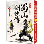 蜀山劍俠傳(3)湘江避禍