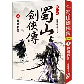 蜀山劍俠傳(4)神鵰救主