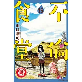 不倫食堂 15