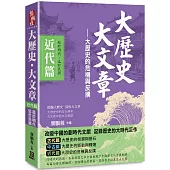 大歷史.大文章(近代篇)──【大歷史的危機與反撲】(起於明代，迄於民國)