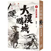 大漠鵬城(2)凌空渡虛