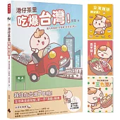 港仔茶里吃爆台灣! 逮丸呷透透!全部都「好好味」呀~【首刷限量贈品明信片】