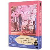 京都紅莊奇譚 卷二 在春季詛咒，愛情消逝