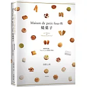 「Maison de petit four的燒菓子」公開殿堂級熱賣糕點的配方設計、製作技巧與思考策略
