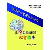 化繁為簡的技法：心智圖法 給想教心智圖法的老師