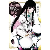 搖滾樂是淑女的嗜好 2