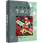 婦產科醫師生命之光(上)