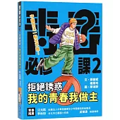 拒絕誘惑：我的青春我做主