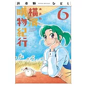 橫濱購物紀行 典藏版(06)