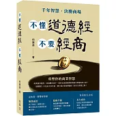 不懂道德經 不要經商