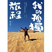 我的孤獨旅程：馬拉松、鐵人三項探索世界