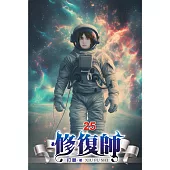 修復師25