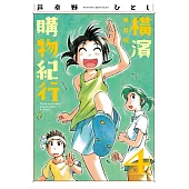 橫濱購物紀行 典藏版(04)