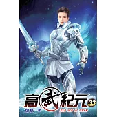 高武紀元33