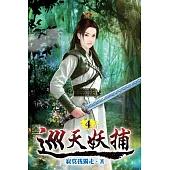 巡天妖捕04