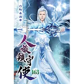 人族鎮守使163