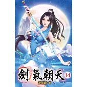 劍氣朝天14