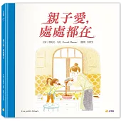 親子愛，處處都在