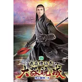 我在修仙界大器晚成38