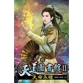 天道圖書館II:天命永恆06