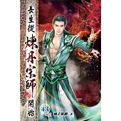 長生從煉丹宗師開始43