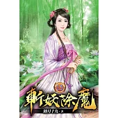 斬妖除魔13