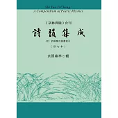 詩韻集成(《詞林典腋》合刊 附：詩韻集成筆畫索引)