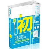 社會工作與社政法規大意主題關鍵內容&精選試題演練解析(初等、五等、普考、四等、社工師 、各類相關考試適用)