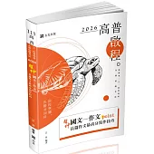 超神國文─作文point長篇作文最高分寫作技巧(高普考、三四等特考、各類考試適用)