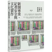 在重大災難中做新聞：新聞專業、記者安全與文化實作
