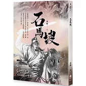 石馬坡