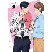 我們陷入戀愛的理由(01)新裝版