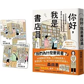 你好，我是書店員：今天想找哪本書?59則和買書有關的讀者故事，還有職人的工作日常與推書清單【隨書附 書店日常彩色透卡(兩款隨機出貨)】