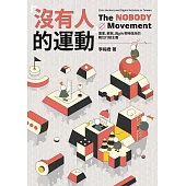 「沒有人」的運動：黑客、鄉民、與g0v零時政府的數位行動主義