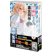 戰地歸來的高志同學只想過平凡高中生活 (1) 特裝版