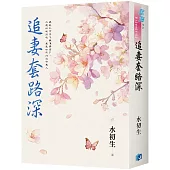 《追妻套路深》書衣版