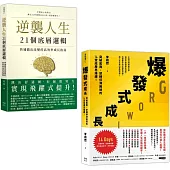 人生改變，操之在我(套書)：《逆襲人生21個底層邏輯》+《爆發式成長》