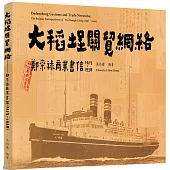 大稻埕關貿網絡：鄭崇祿商業文書( 1927 ~1938)