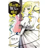 【套書】搖滾樂是淑女的嗜好1-3