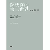 陳映真的第三世界